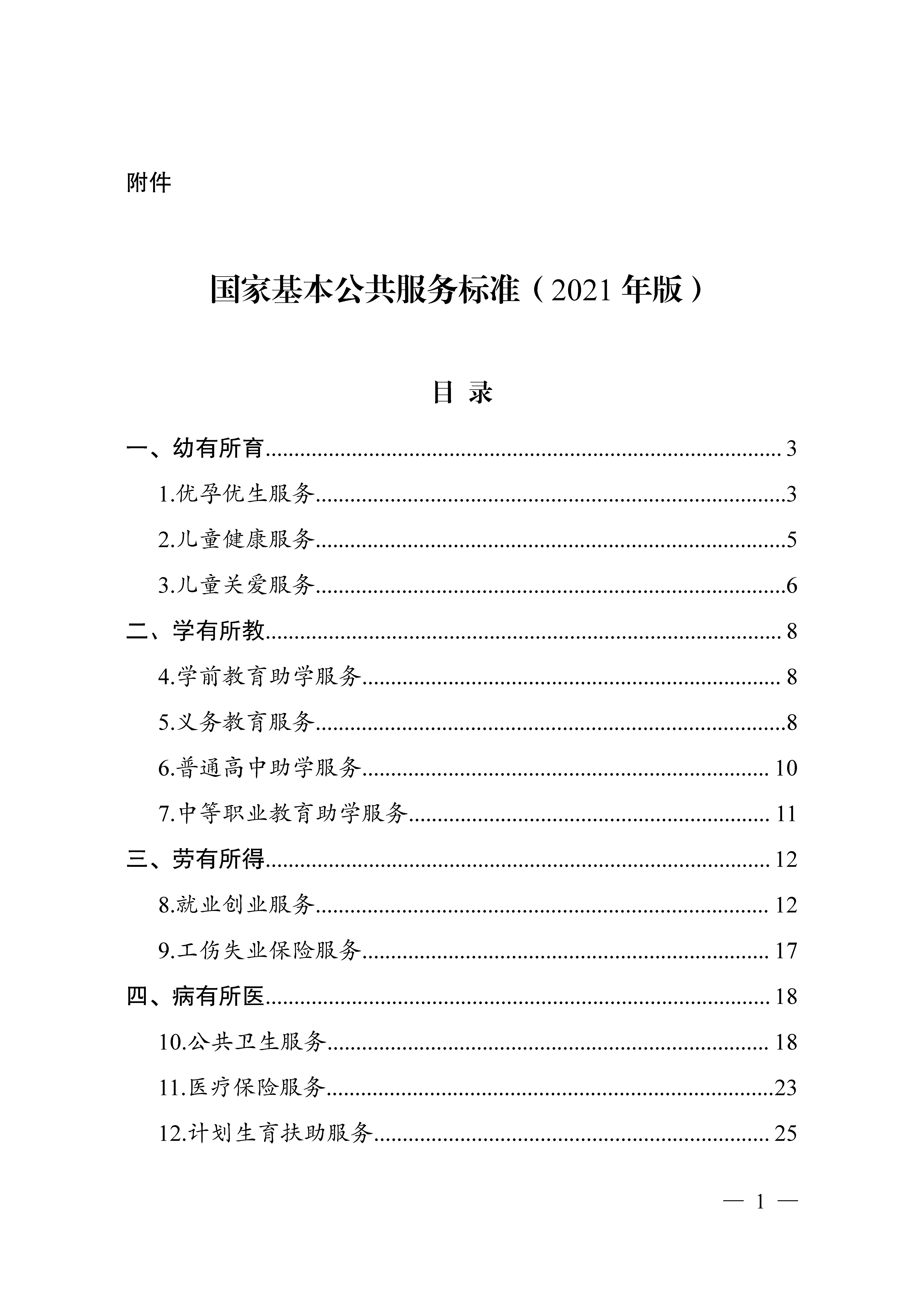 附件 国家基本公共服务标准(2021 年版)各地要充分利用政府公报,政府