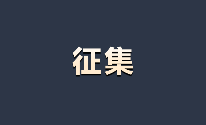 征集
