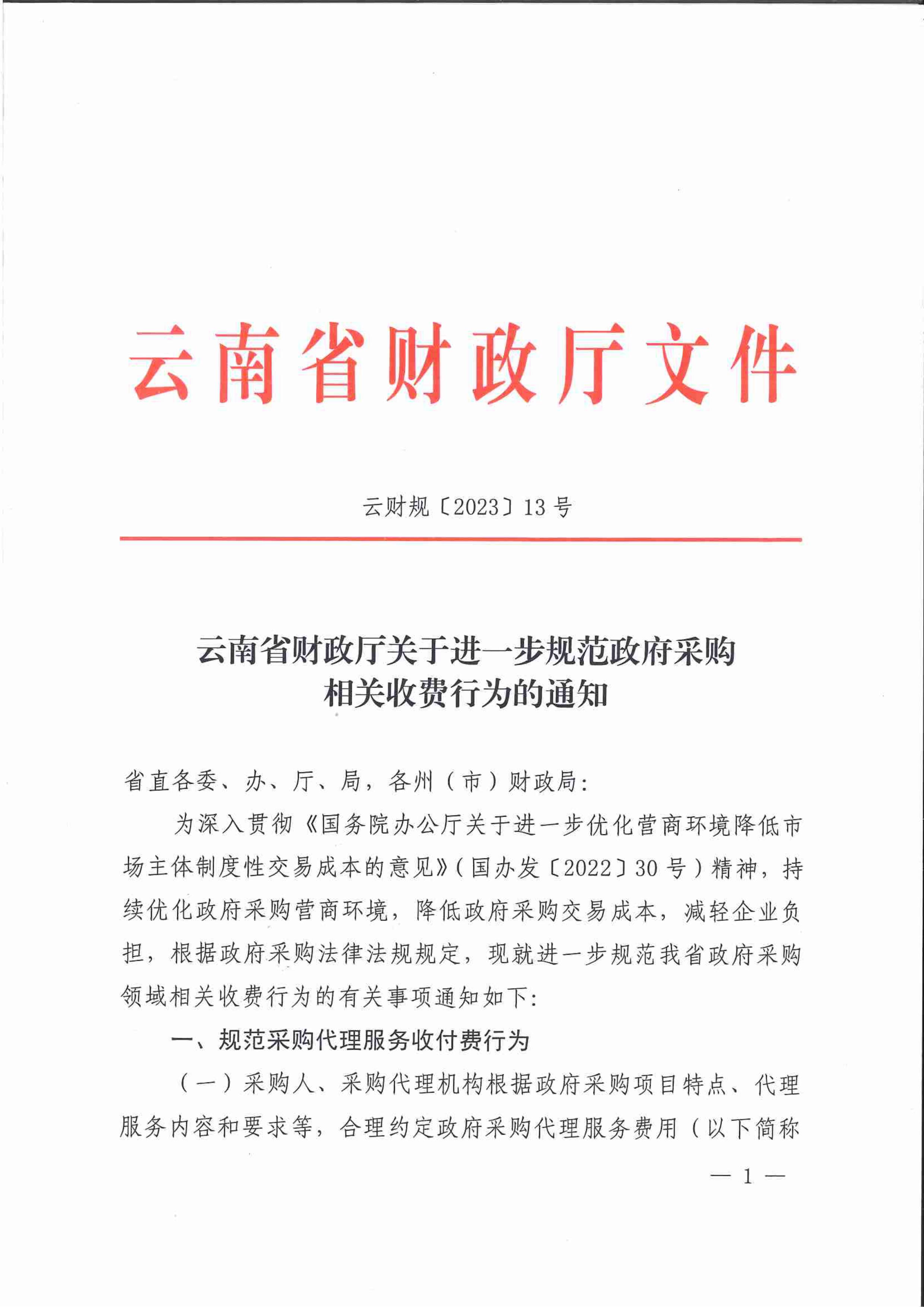 云南规范政府采购相关收费行为的通知