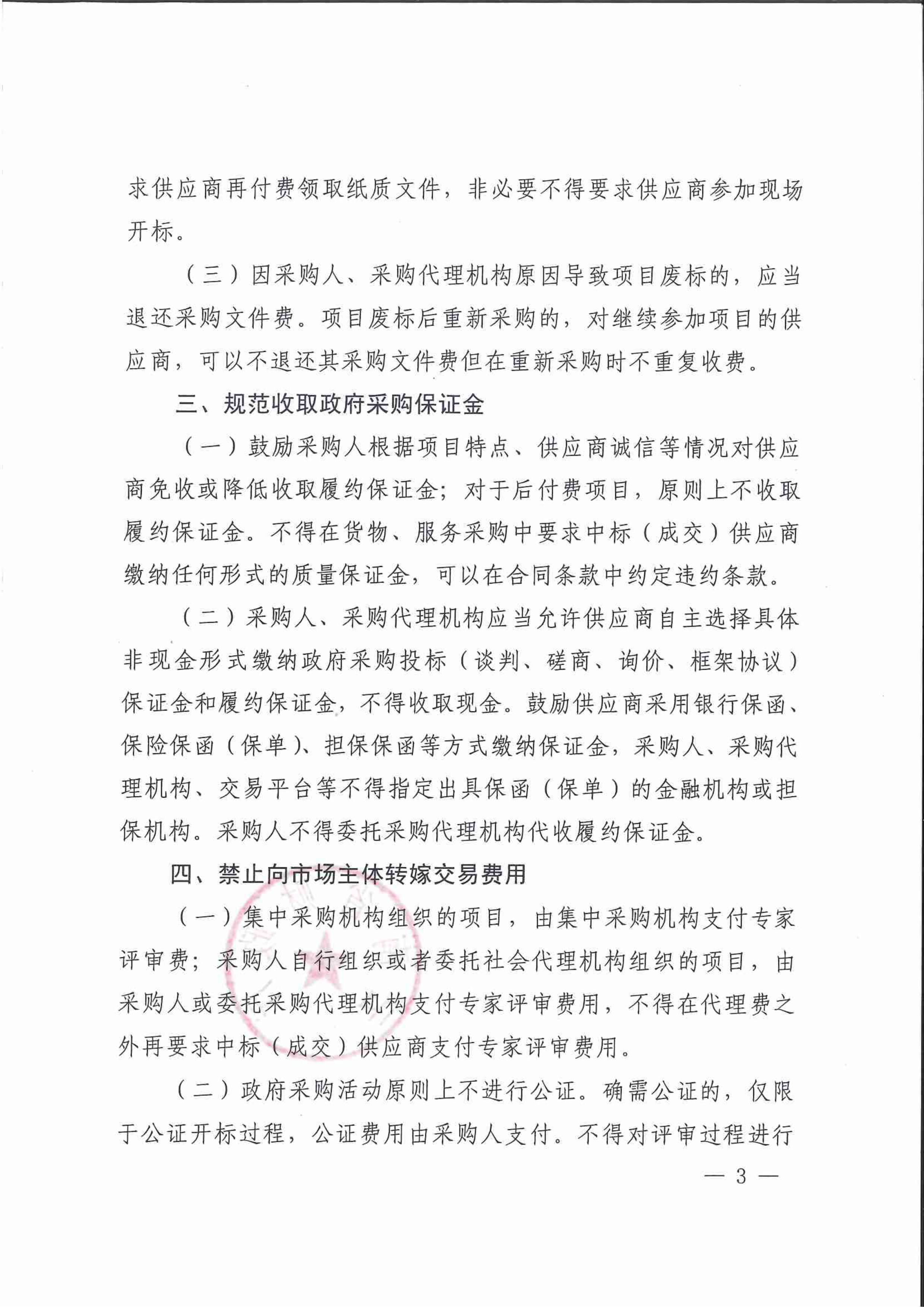 云南规范政府采购相关收费行为的通知