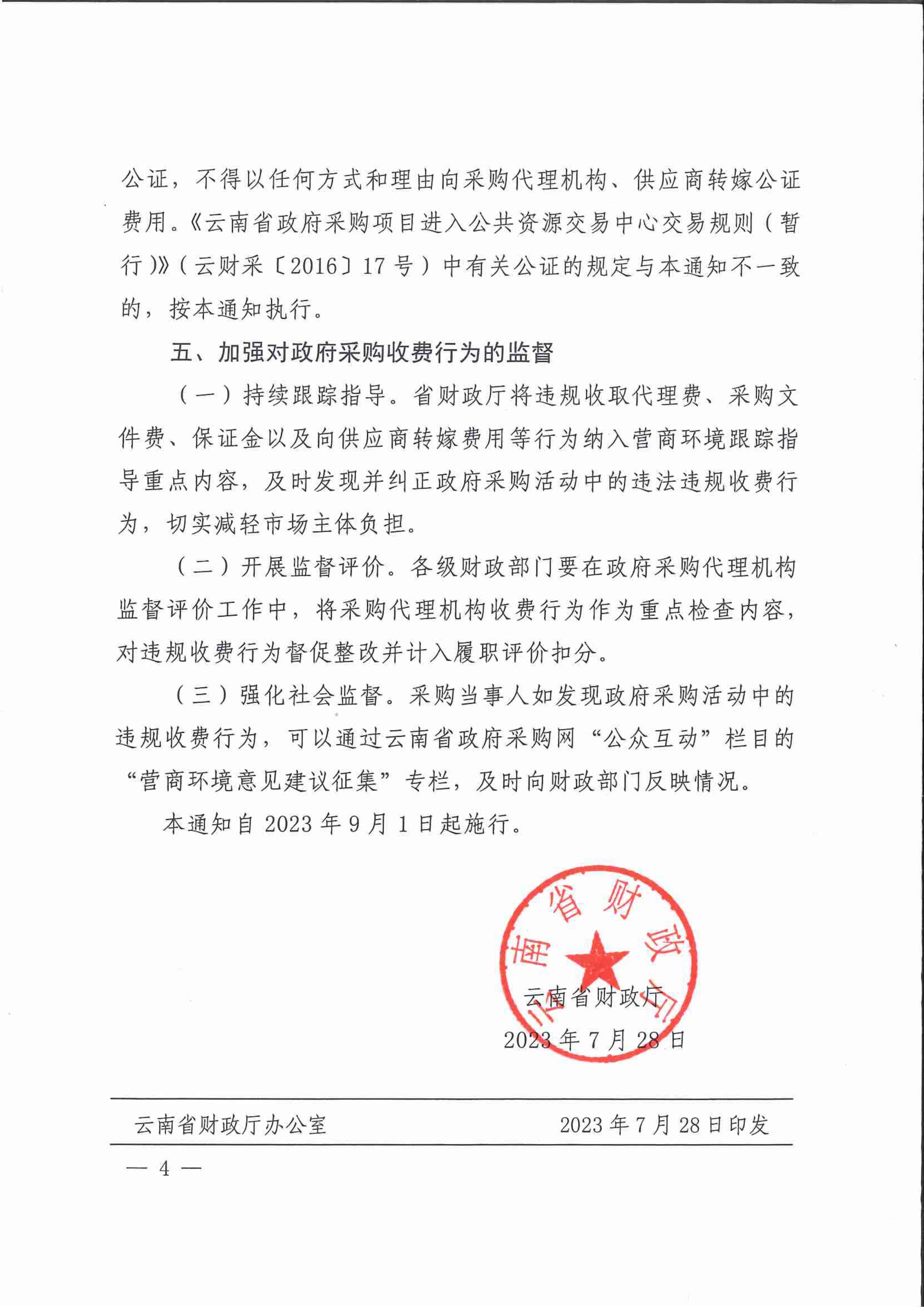 云南规范政府采购相关收费行为的通知