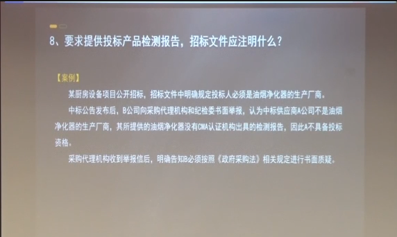 【视频】要求提供投标产品检测报告，招标文件应注明什么？