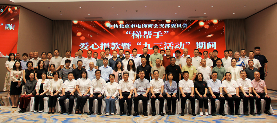 北京电梯商会3.png