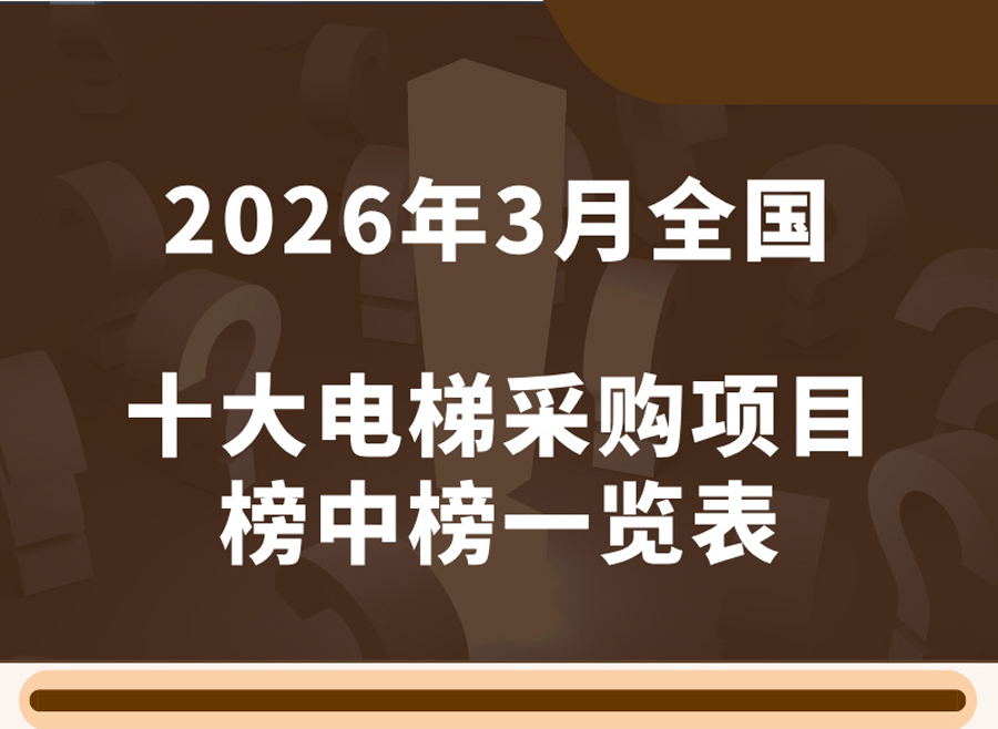 3月电梯大标长图封面.jpg