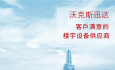 沃克斯迅达董事长李小林：新起点阔步前进，共创事业新辉煌！