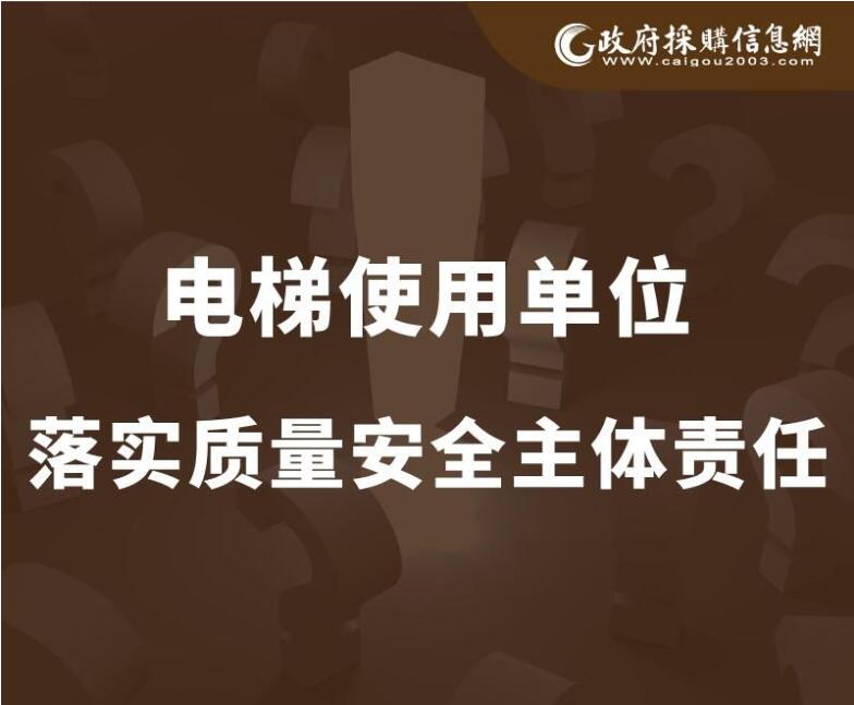 一图看懂|电梯使用单位落实监管使用安全主体责任