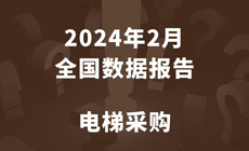 电梯采购