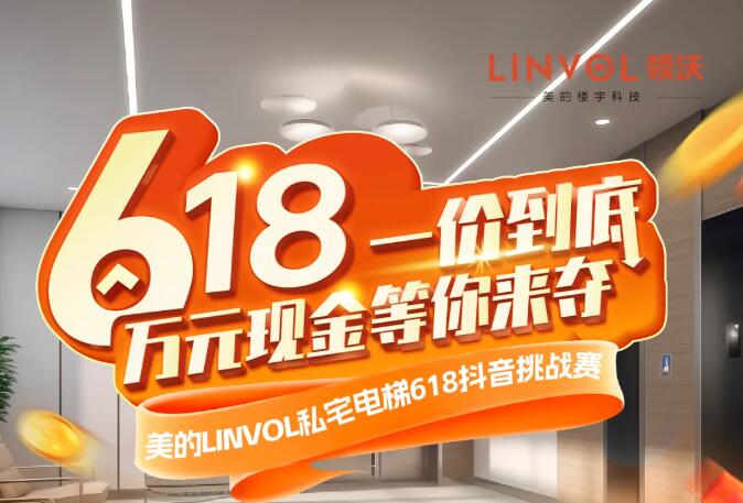 惊喜大奖｜LINVOL领沃电梯618抖音挑战赛火热开启！