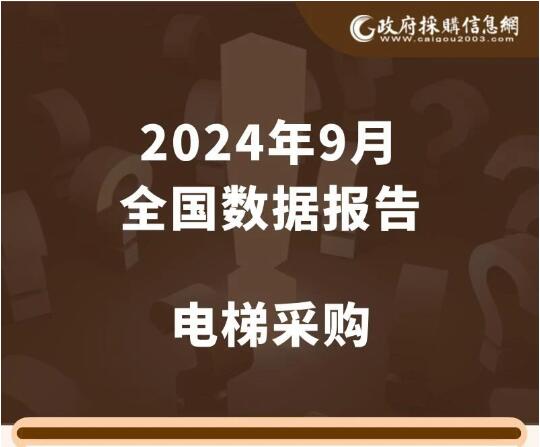 数说政采|2024年9月全国电梯采购市场有哪些关注点？