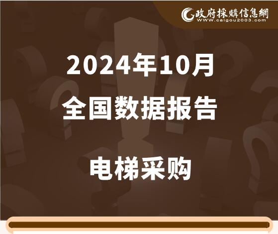 数说政采|超19亿！2024年10月全国电梯采购市场有哪些关注点？