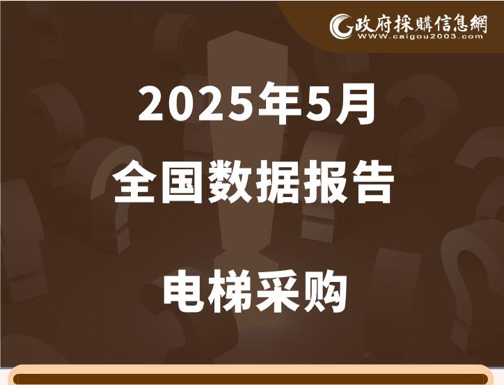 电梯采购