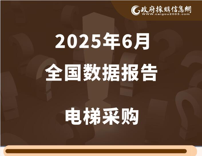电梯采购