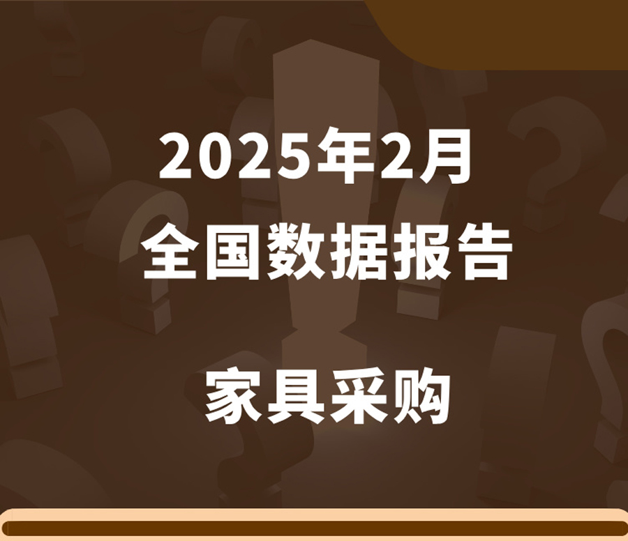 数说政采|2025年2月全国家具采购市场有哪些关注点？