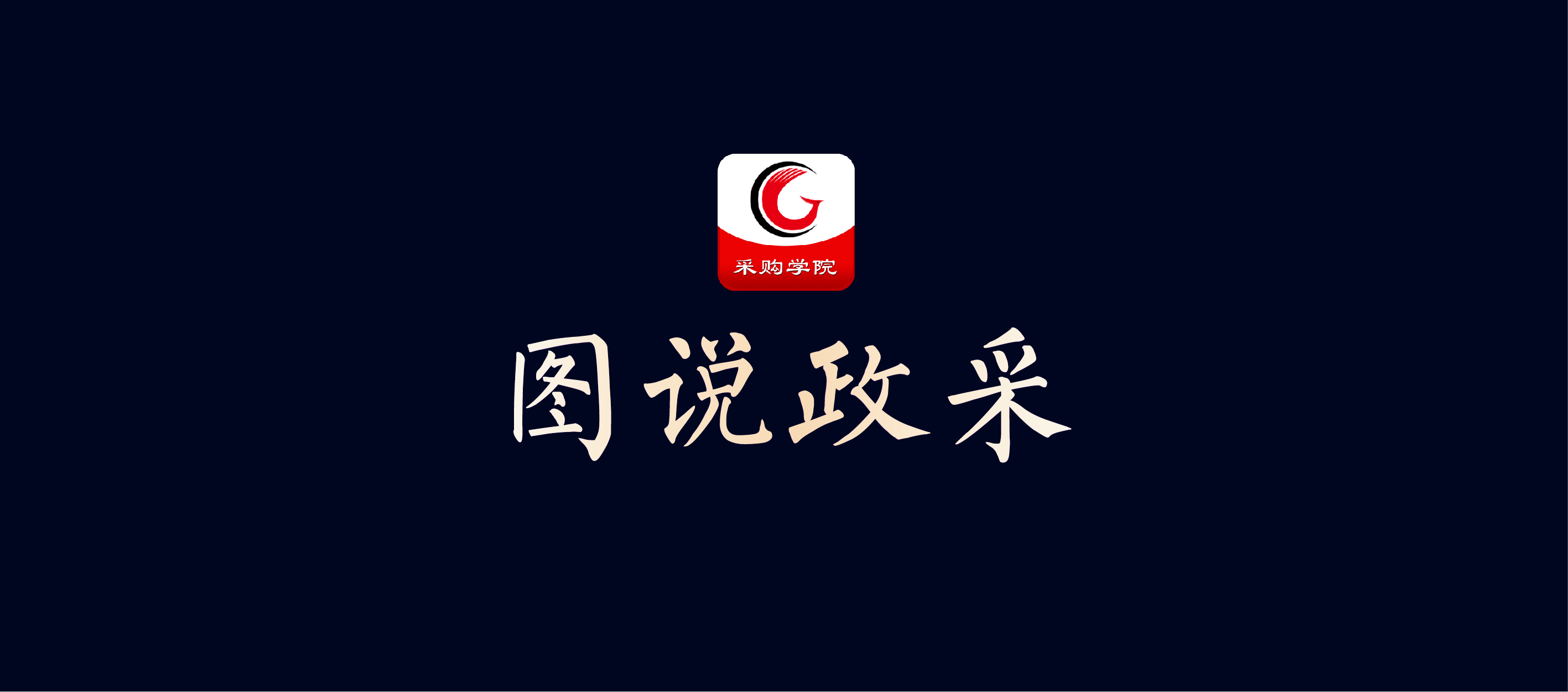 图说政采网站封面图_3