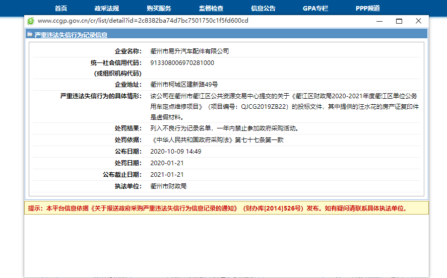 衢州市易升汽车配件有限公司违法被处罚