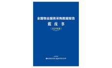 物業藍皮書