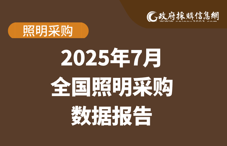 数说政采 | 2025年7月照明采购数据哪些值得关注？