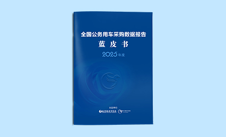 2025蓝皮书公务用车网站占位图.jpg