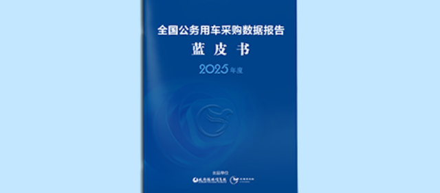 2025蓝皮书公务用车网站占位图
