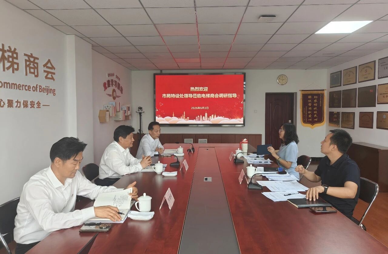 北京市市场监管局特设处领导莅临电梯商会开展党建工作调研0.jpeg