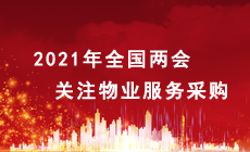 2021年全国两会 物业服务有哪些提案议案？