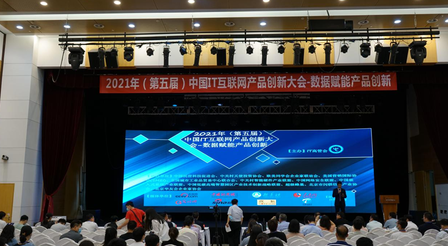 2021年中国IT互联网产品创新大会
