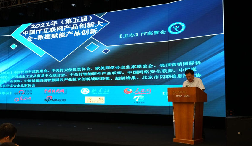 2021年中国IT互联网产品创新大会