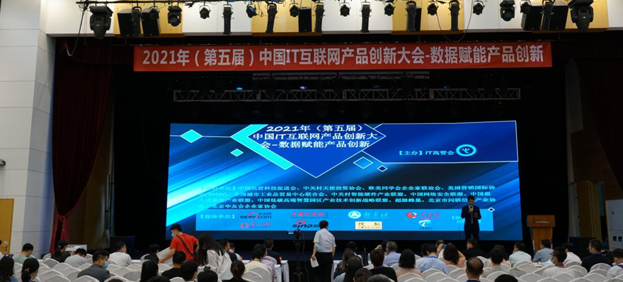 2021年中国IT互联网产品创新大会