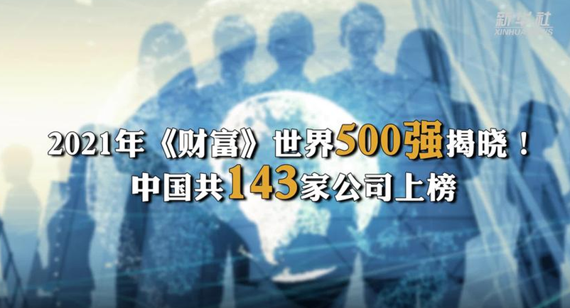 96家国企入选2021《财富》世界500强，近半为蓝凌客户