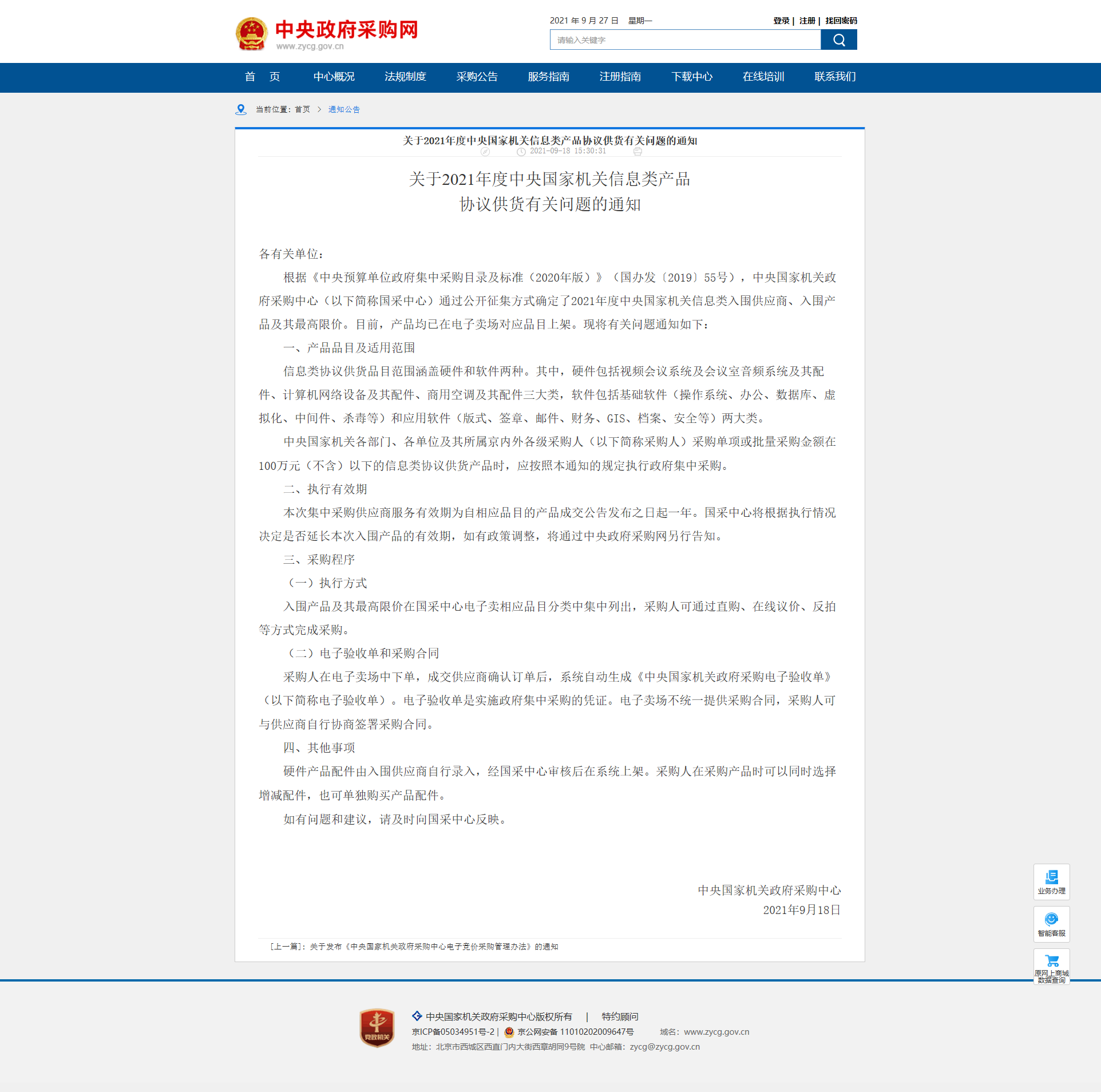 中央国家机关零星信息类产品进入网购时代