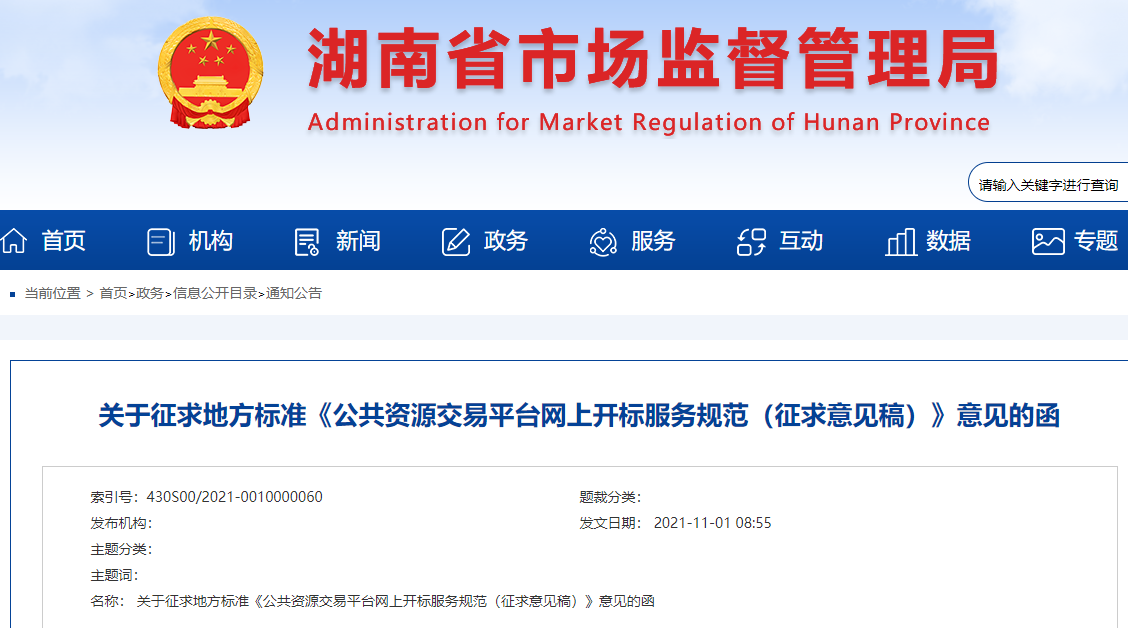 湖南省发布地方标准《公共资源交易平台网上开标服务规范（征求意见稿）》