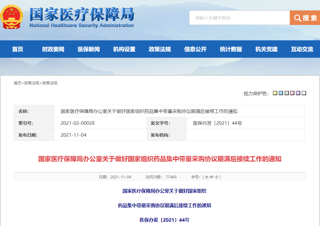 国家医疗保障局：国家药品集采协议期满后要平稳接续