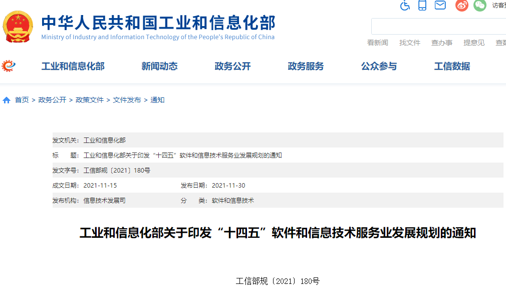 工业和信息化部关于印发“十四五”软件和信息技术服务业发展规划的通知