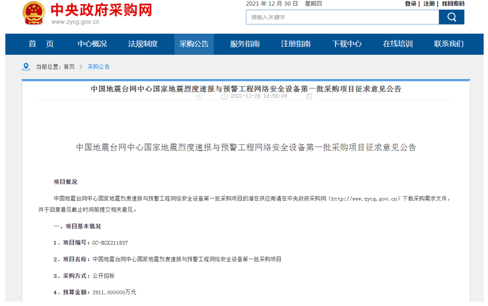 3911万元！中国地震台网中心网络安全设备采购征求意见