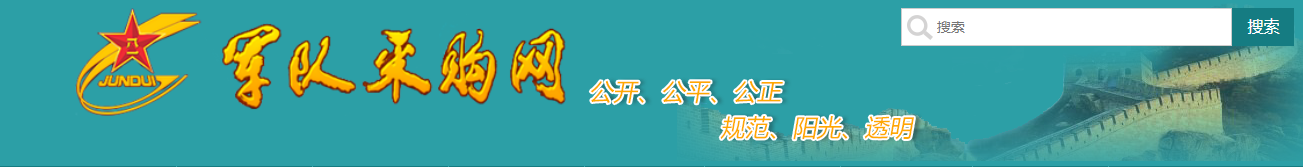 军队采购网