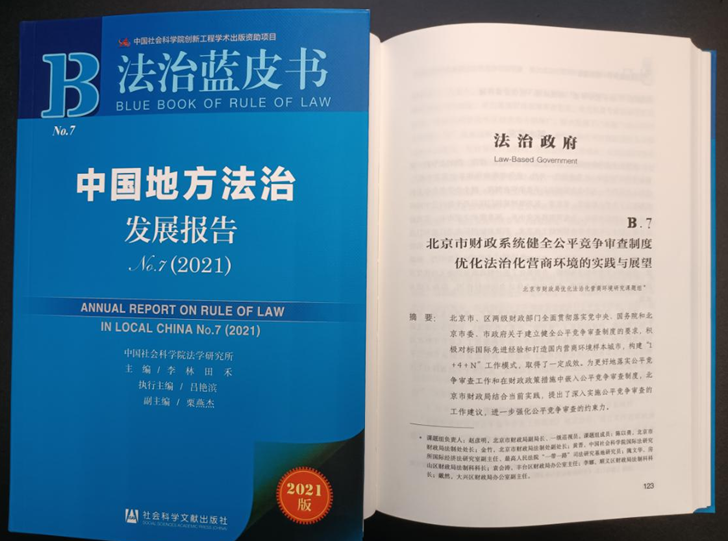 北京财政在《法治蓝皮书》发布会推介公平竞争审查工作经验