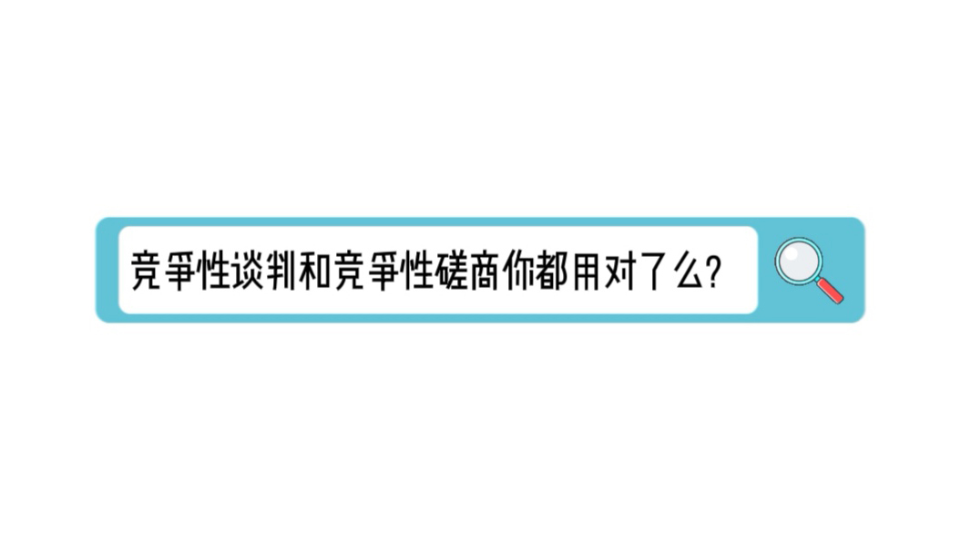 竞争性谈判和竞争性磋商你都用对了么?