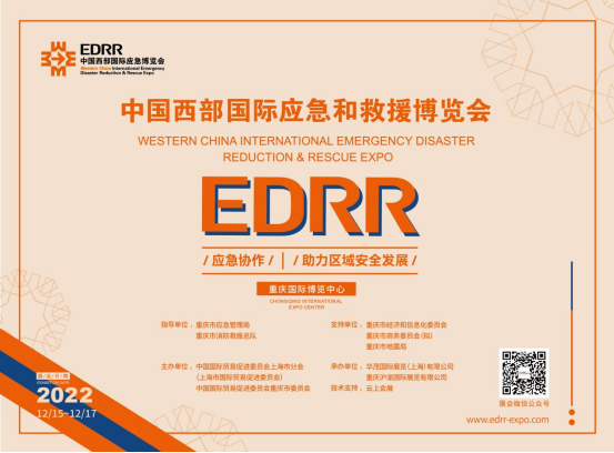 2022中国西部国际应急博览会