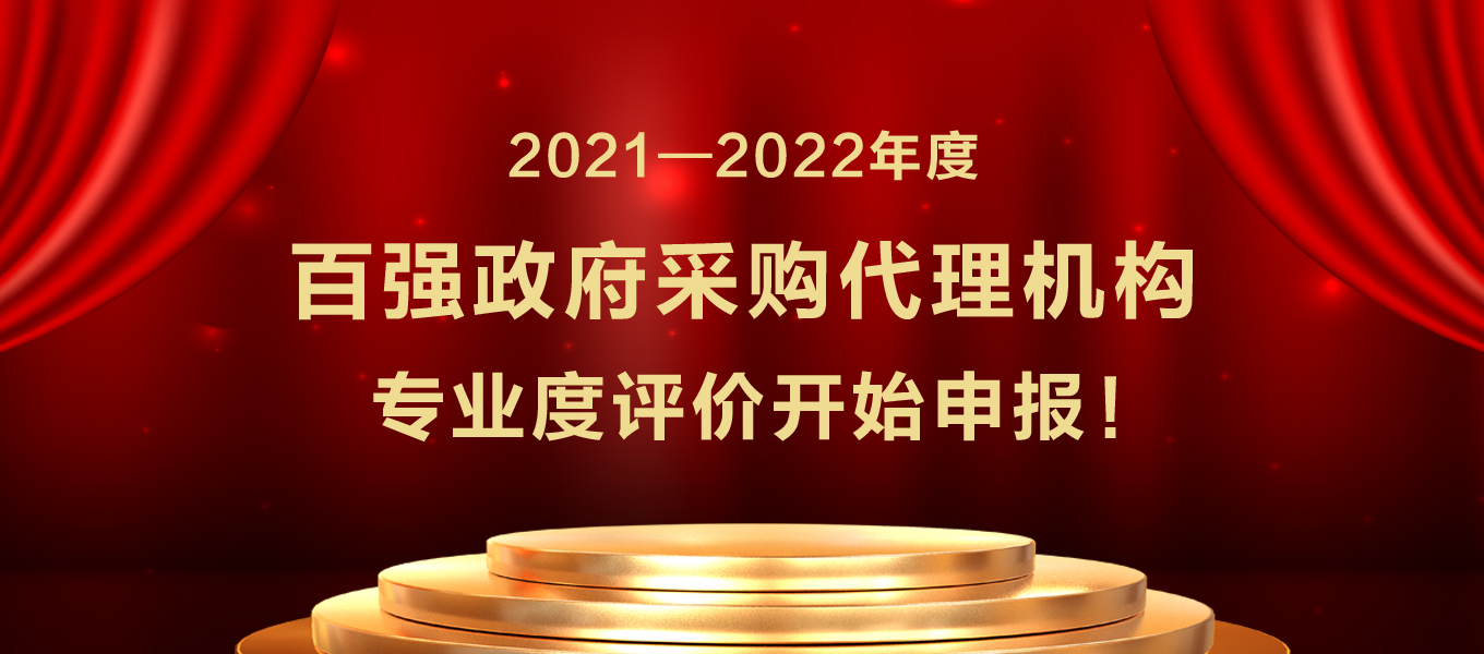 百強政府采購代理機構2021至2022年度