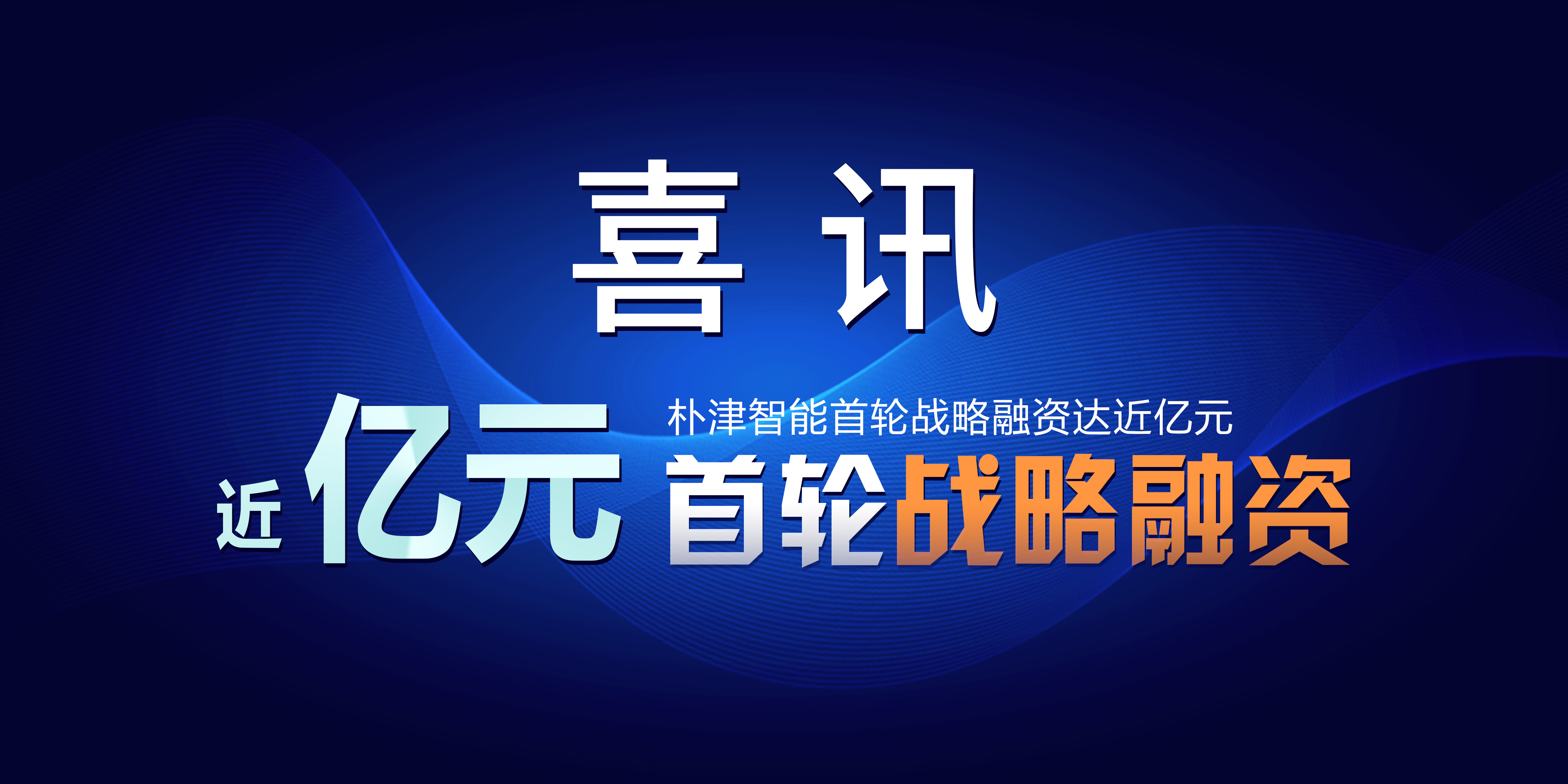 朴津智能