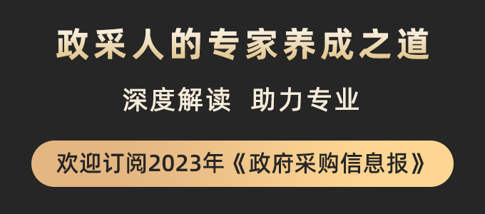 专一 专注 专业 欢迎订阅2023年《政府采购信息》报