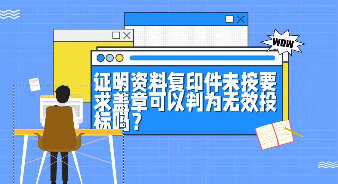 证明资料复印件未按要求盖章可以判为无效投标吗？