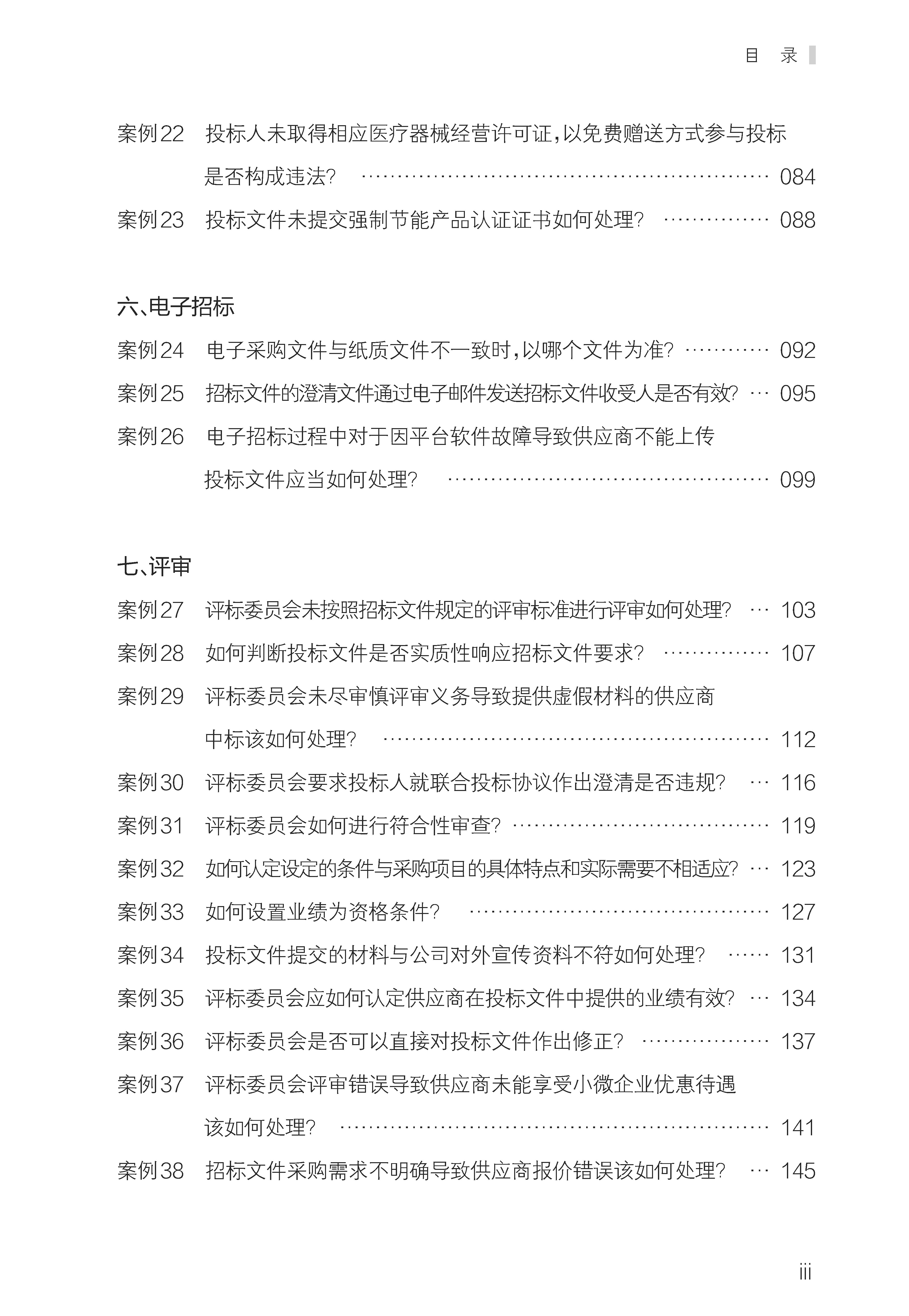 政府采购100个典型案例评释