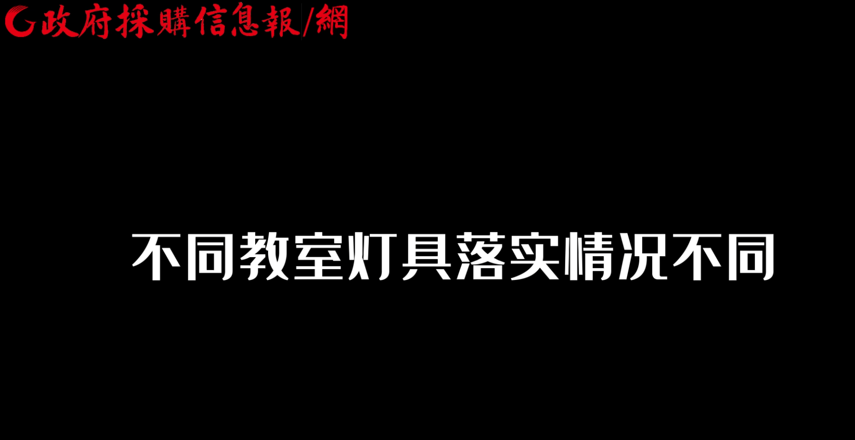 【视频】张昕：不同教室灯具落实情况不同