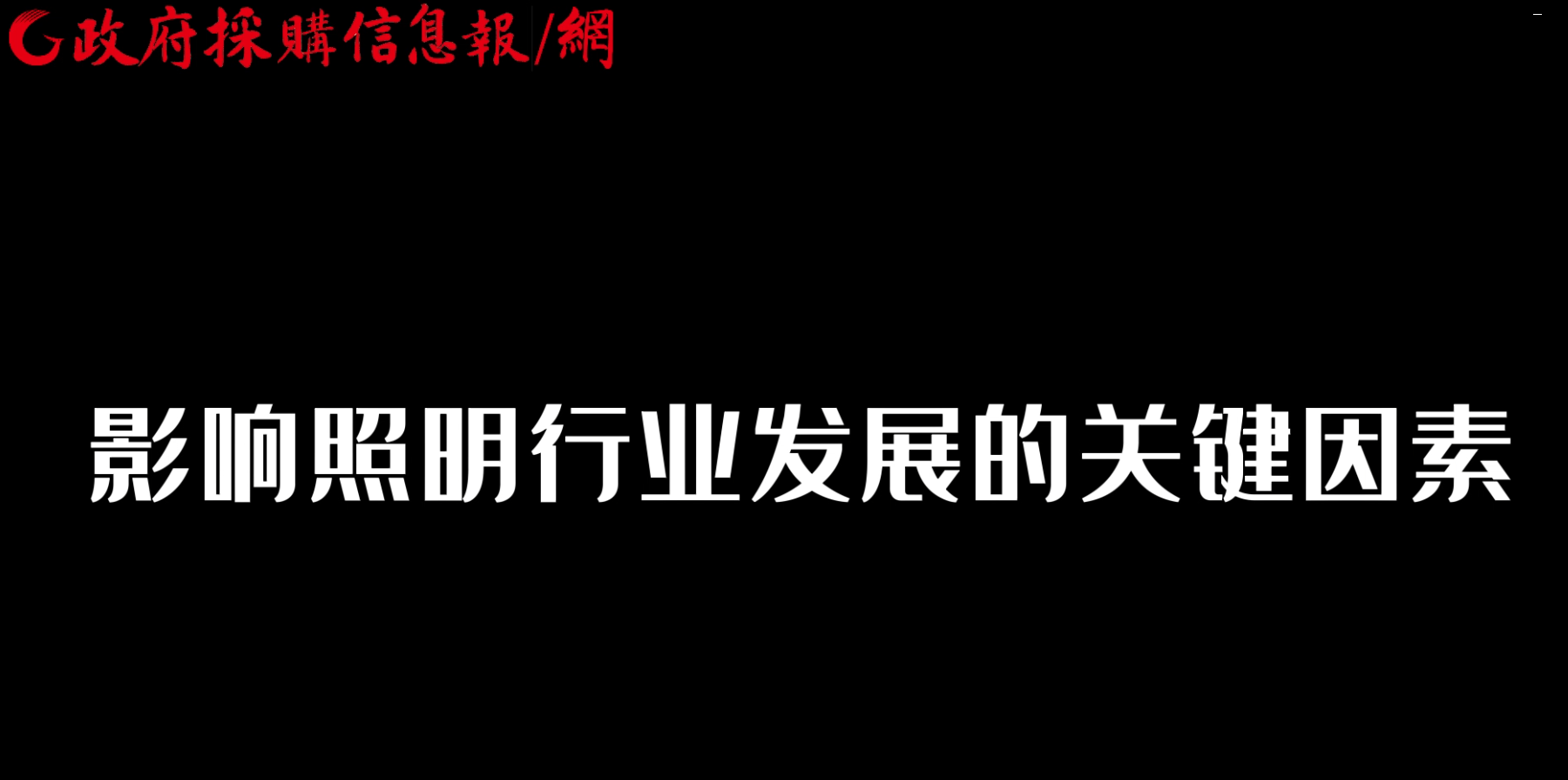 【视频】荣浩磊：影响照明行业发展的关键因素