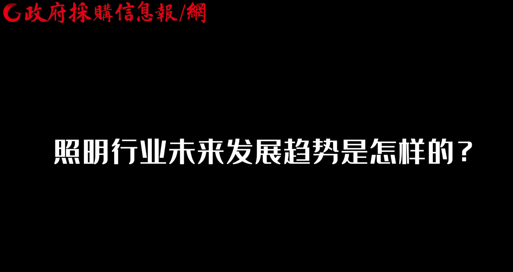 【视频】常志刚：照明行业未来发展趋势是怎样的？