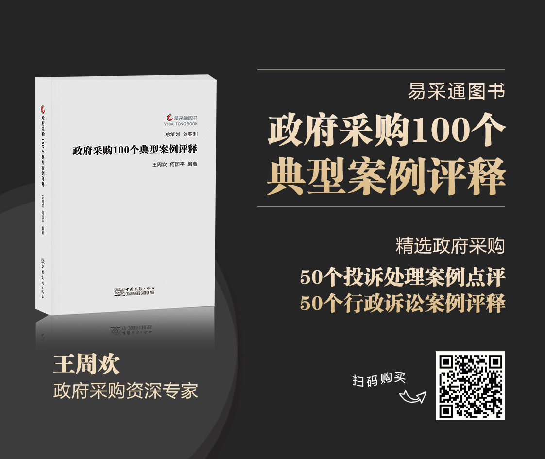政府采购100个典型案例评释