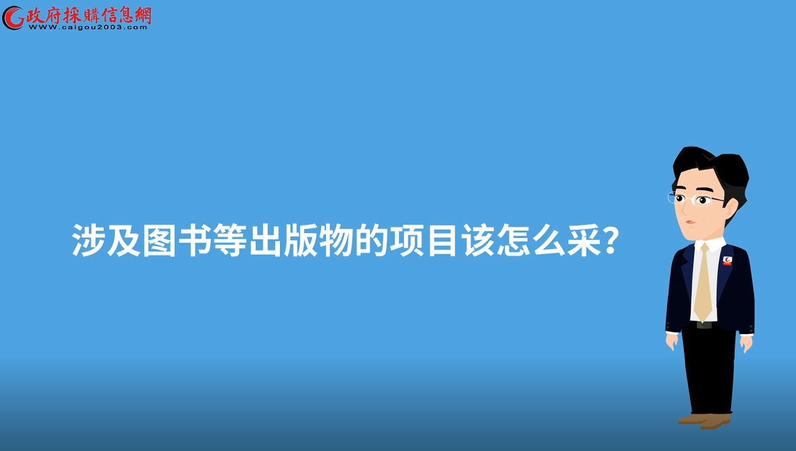 漫说政采 | 涉及图书等出版物的项目该怎么采？