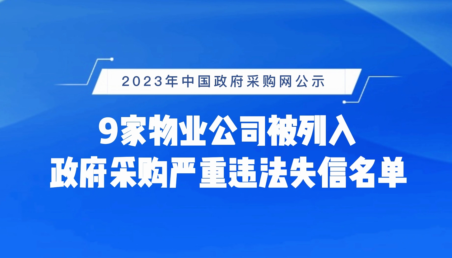 【视频】9家物业公司被列入政府采购严重违法失信名单