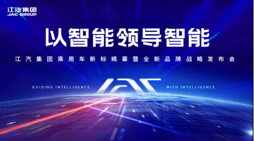 江汽集团全新品牌战略发布